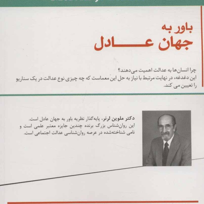 باور به جهان عادل