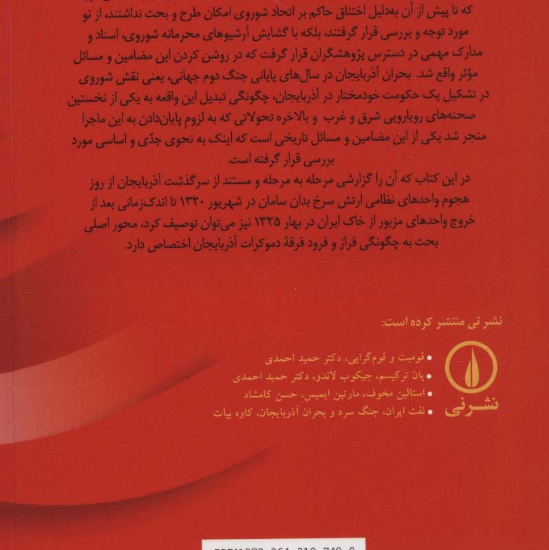 فراز و فرود فرقه دموکرات آذربایجان
