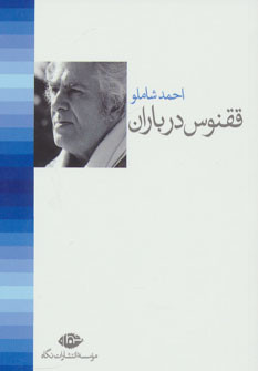 کتاب ققنوس در باران