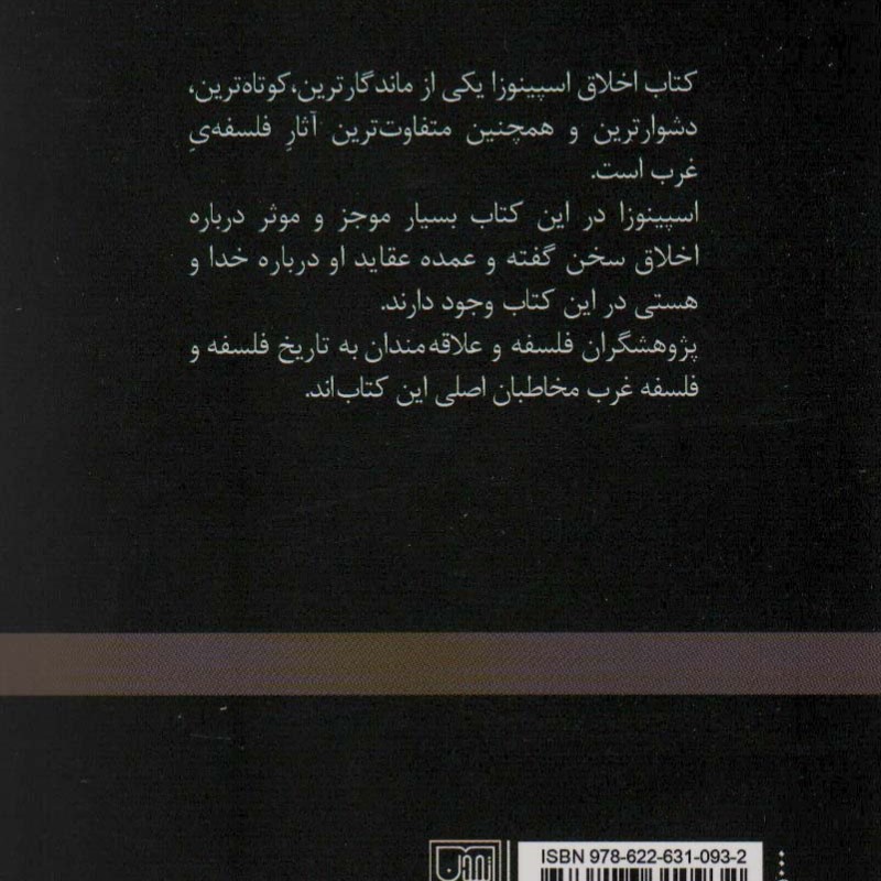 اخلاق اثر اسپینوزا نشر تمدن علمی
