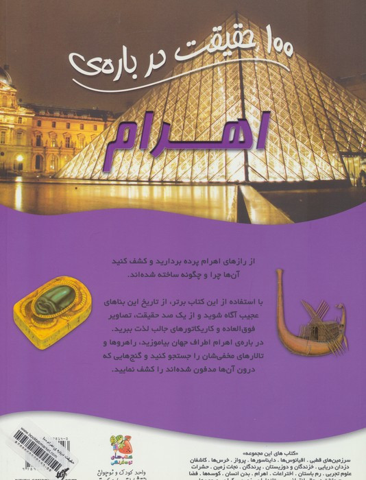 100 حقیقت درباره اهرام