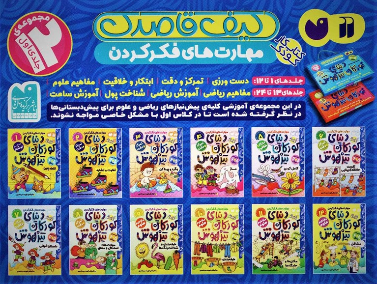 کیف کتاب قاصدک دنیای کودکان تیزهوش 1