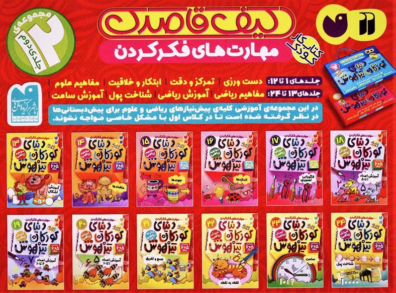 کیف کتاب قاصدک دنیای کودکان تیزهوش 2