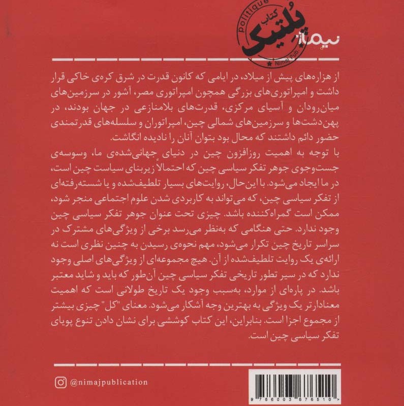 تاریخ تفکر سیاسی چین