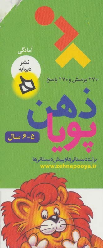 ذهن پویا 5-6 سال