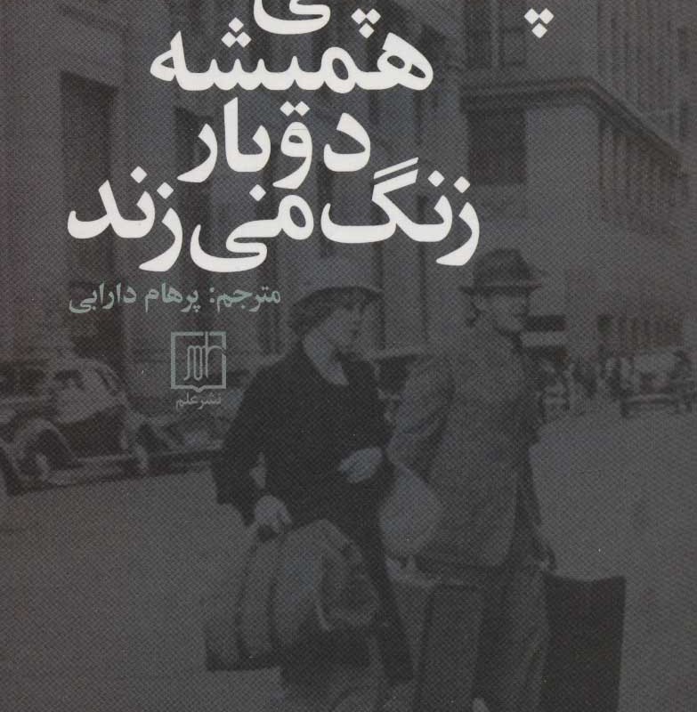 پستچی همیشه دوبار زنگ می زند
