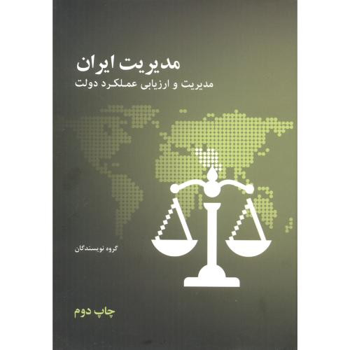 کتاب مدیریت ایران مدیریت و ارزیابی عملکرد دولت