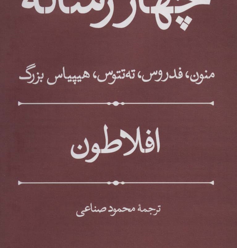 چهار رساله
