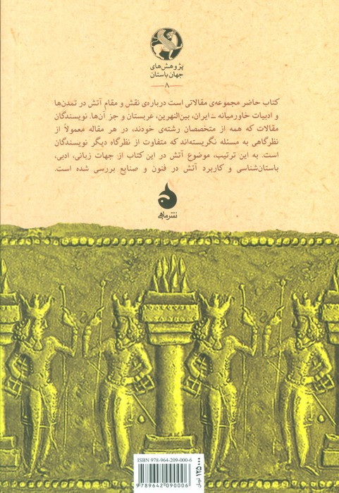 آتش در خاور نزدیک باستان