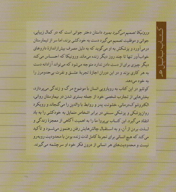 ورونیکا تصمیم می گیرد بمیرد نشر تیسا