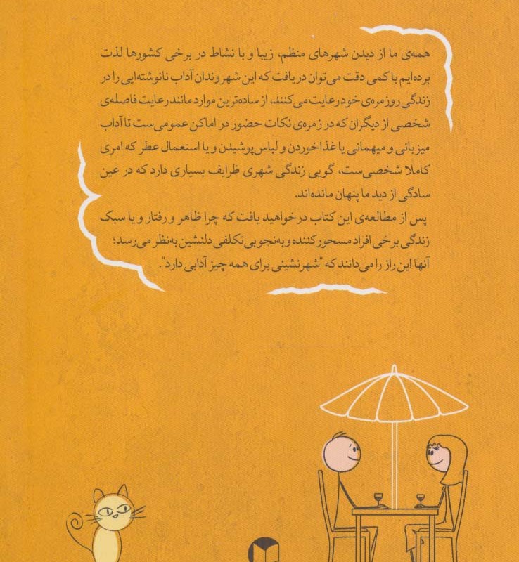 شهر نشینی برای همه چیز آدابی دارد