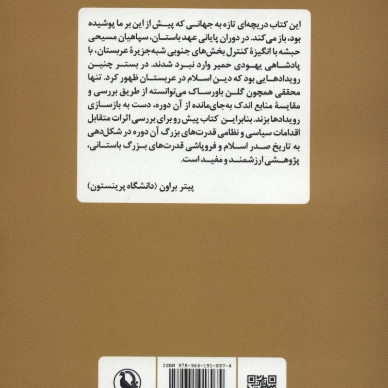 جنگ های دریای سرخ در آستانه ظهور اسلام