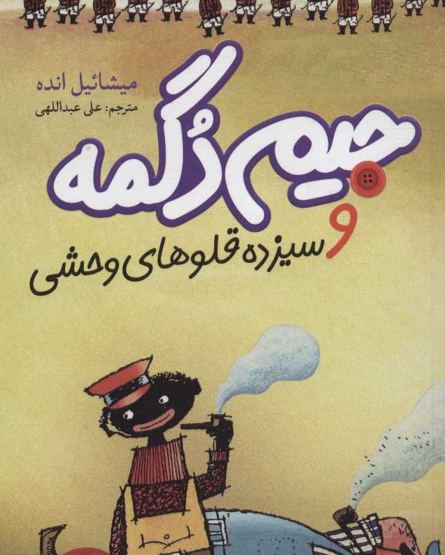 کتاب جیم دگمه و سیزده قلوهای وحشی