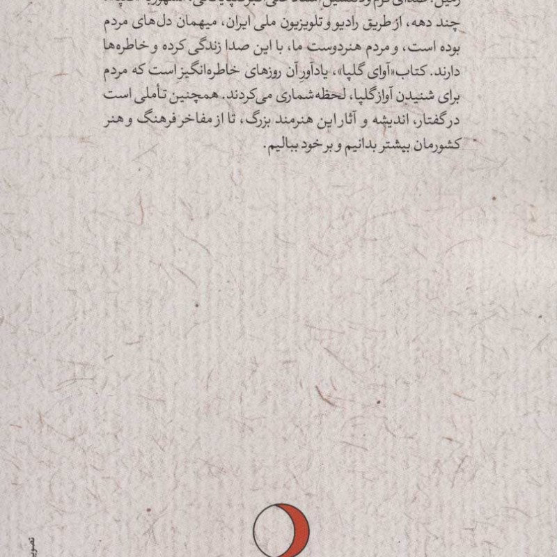 کتاب آوای گلپا