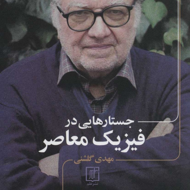 جستارهایی در فیزیک معاصر