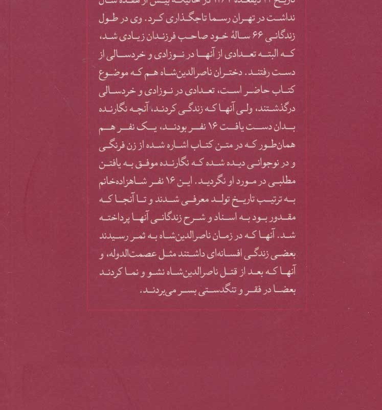 دختران ناصرالدین شاه