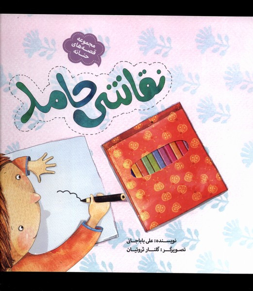 نقاشی حامد