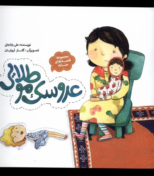 عروسک مو طلایی