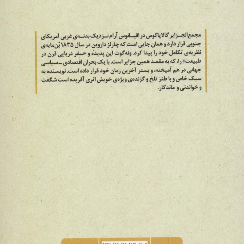 کتاب گالاپاگوس اثر کرت ونه گوت ترجمه علی اصغر بهرامی