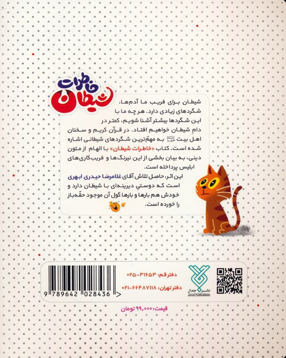 خاطرات شیطان