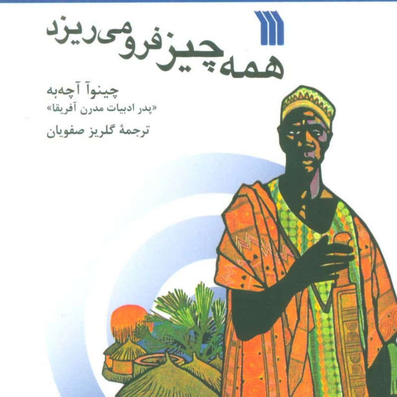 کتاب همه چیز فرو می ریزد