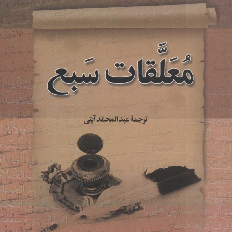 معلقات سبع