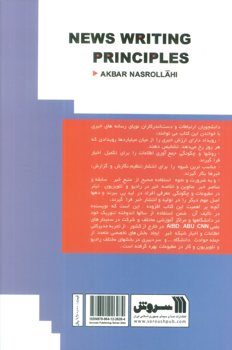 اصول خبرنویسی