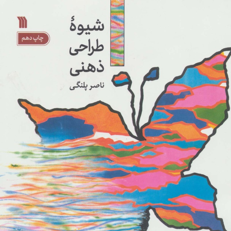 شیوه طراحی ذهنی نشر سروش قطع خشتی یزرگ