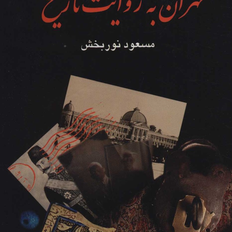 تهران به روایت تاریخ