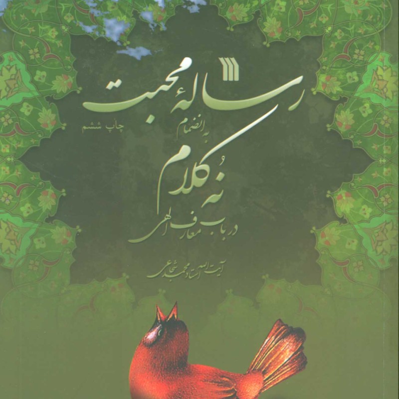 رساله محبت به انضمام 9 کلام در باب معارف الهی