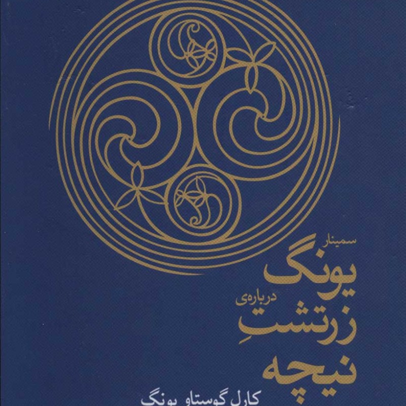 سمینار یونگ درباره زرتشت نیچه