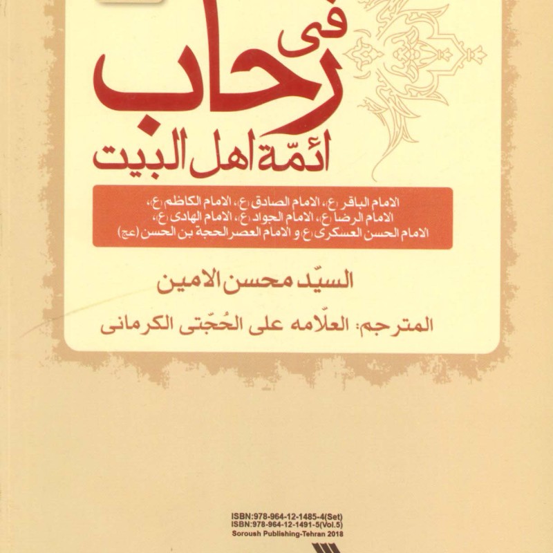 کتاب سیره معصومان 5