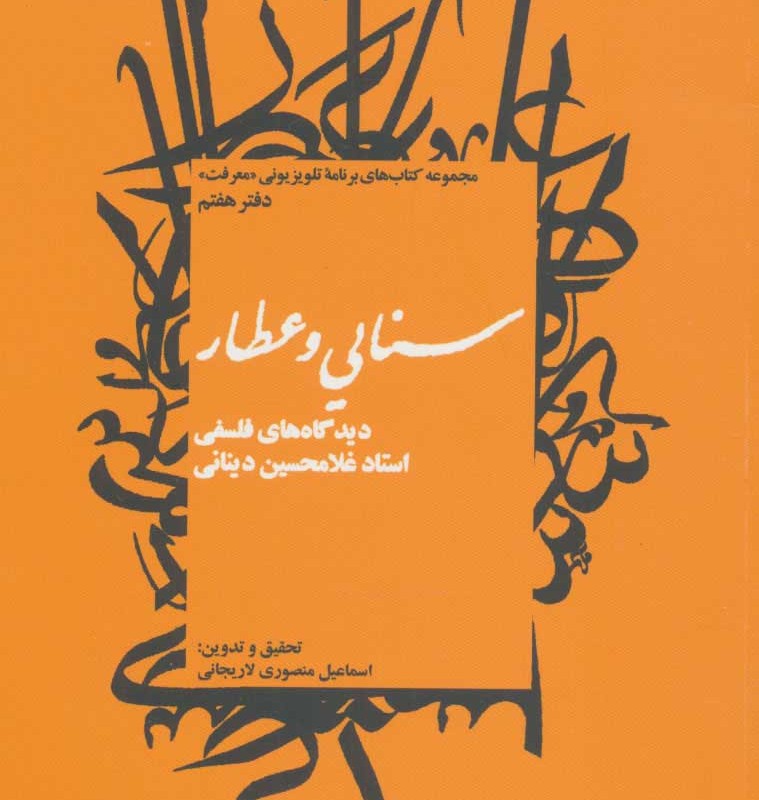 سنایی و عطار دیدگاه های فلسفی استاد غلامحسین دینانی