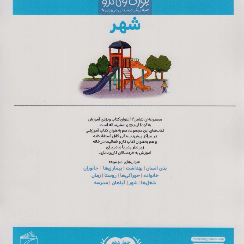 شهر از یوزی و گاندو به پیش دبستانی می روند