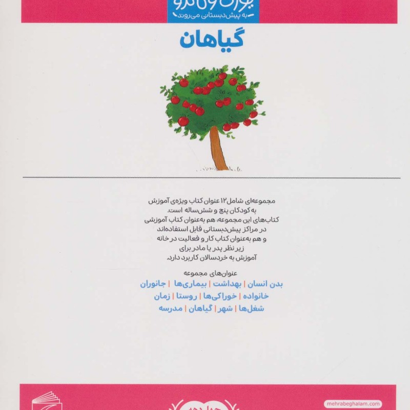 گیاهان یوزی و گاندو به پیش دبستانی می روند