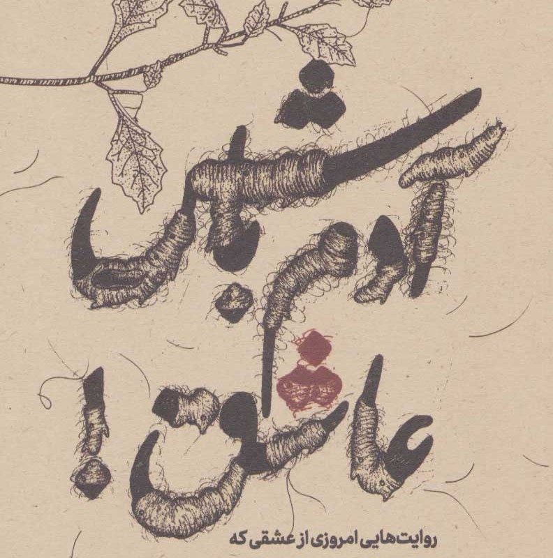 آدم باش عاشق