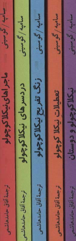 کتاب مجموعه داستان های نیکلا کوچولو