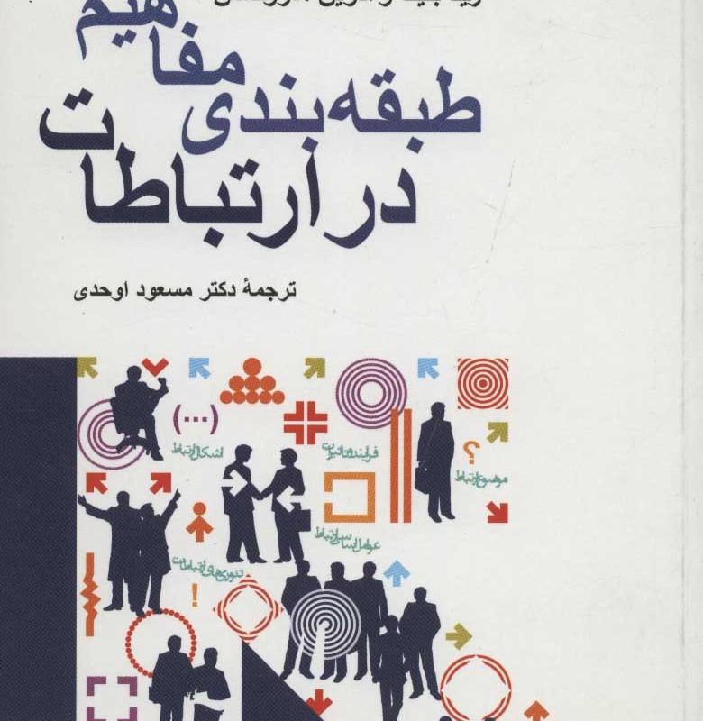 کتاب طبقه بندی مفاهیم در ارتباطات