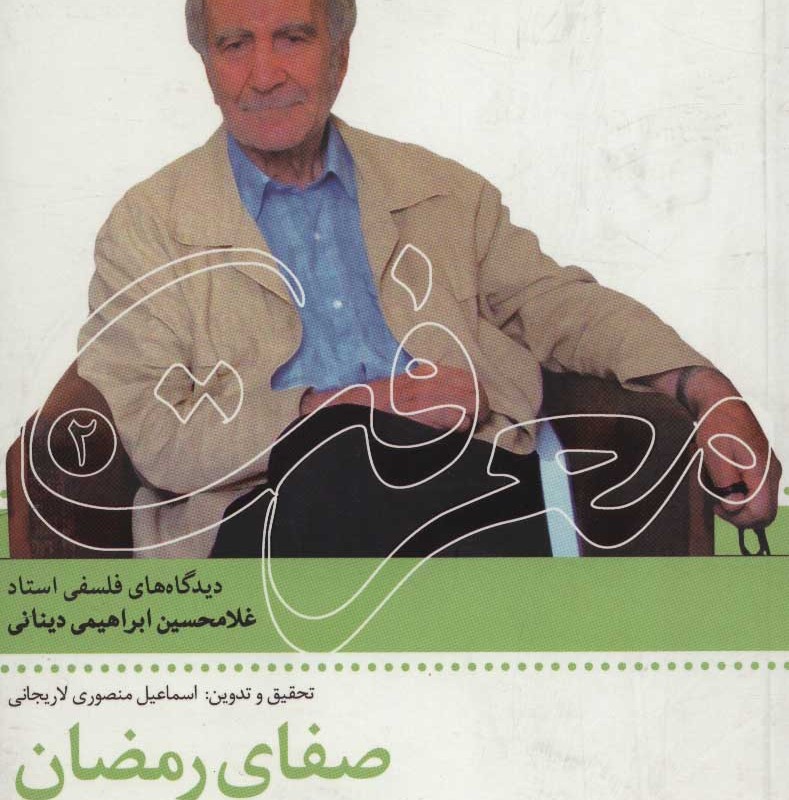 کتاب صفای رمضان با نگاهی بر نهج البلاغه