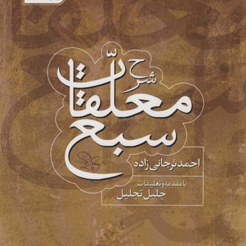 شرح معلقات سبع