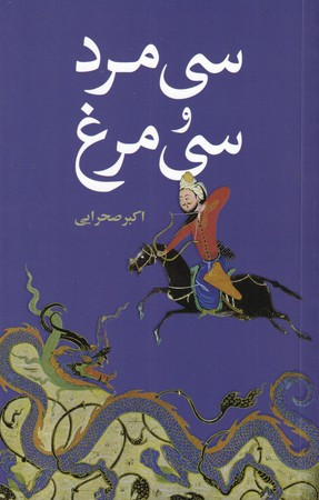 کتاب سی مرد و سی مرغ