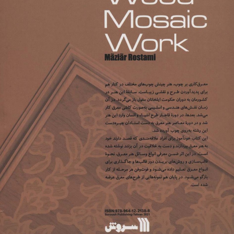 خودآموز جامع معرق بر چوب