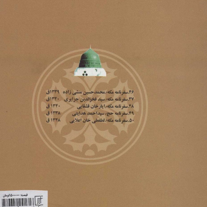 پنجاه سفرنامه حج قاجاری