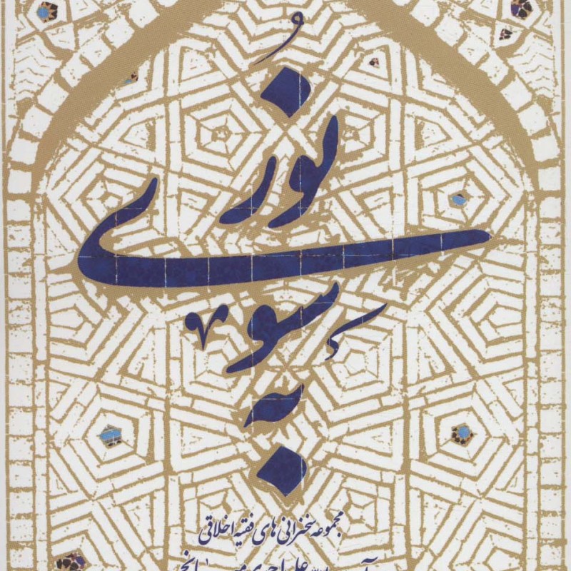 کتاب به سوی نور نشر سروش