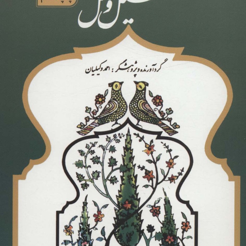 تمثیل و مثل نشر سروش
