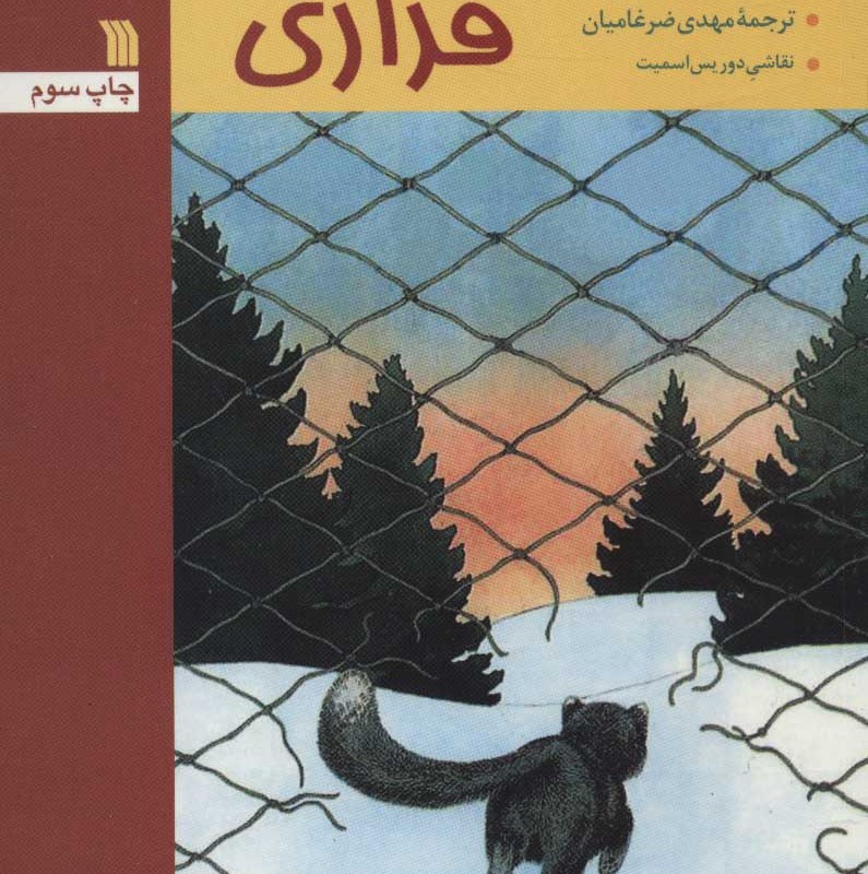 کتاب روباه فراری