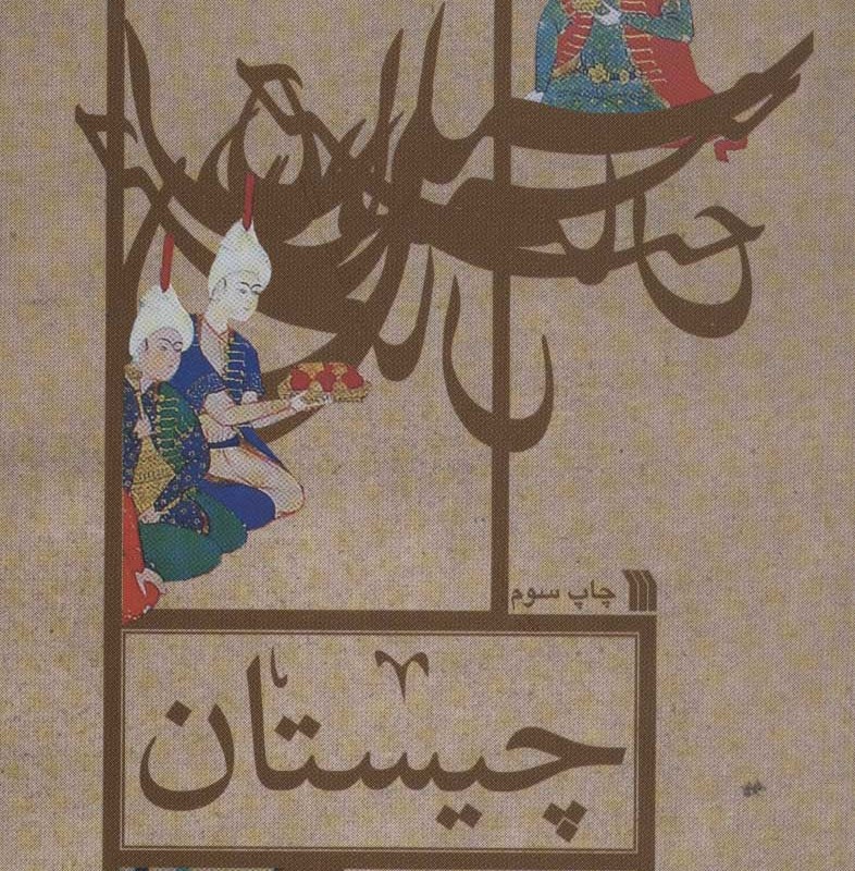 کتاب چیستان مقبول دیروز مغفول امروز