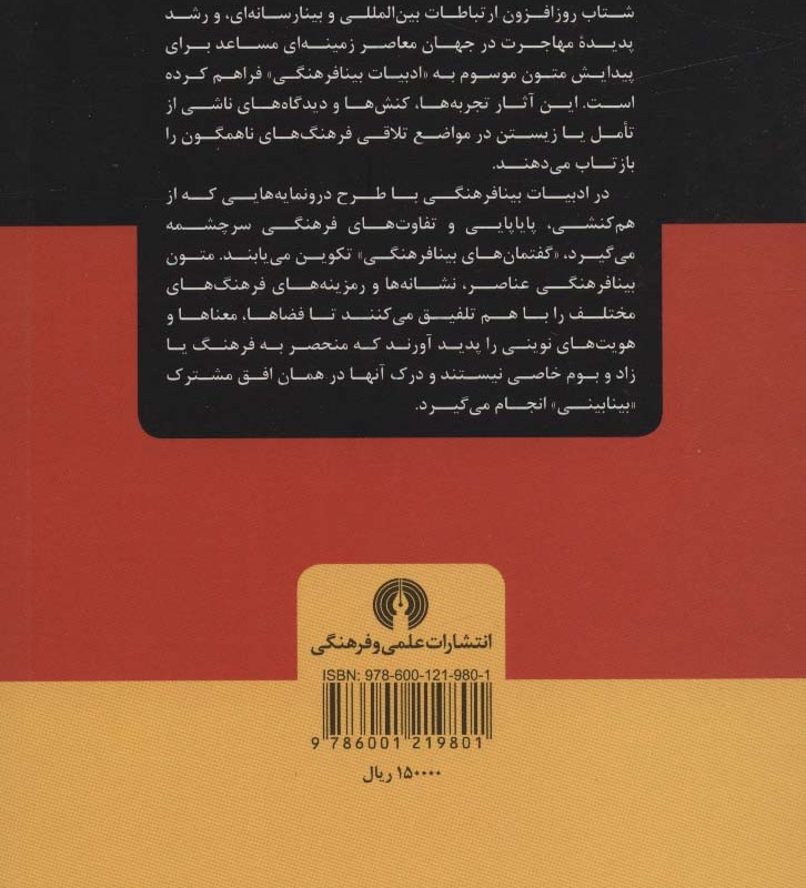 ادبیات بینافرهنگی برون تبار در آلمان