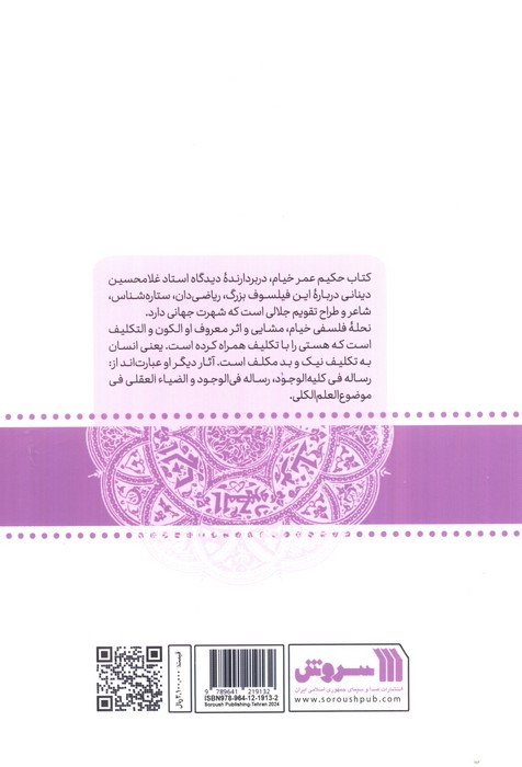 حکیم عمر خیام دیدگاه های فلسفی استاد غلامحسین دینانی