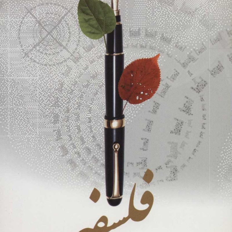 فلسفه نشر علم